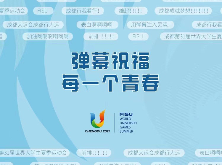 成都大运会五四青年节主题片《弹幕祝福每一个青春》上线
