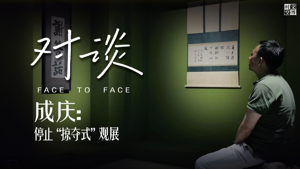 成庆:停止“掠夺式”观展|对谈