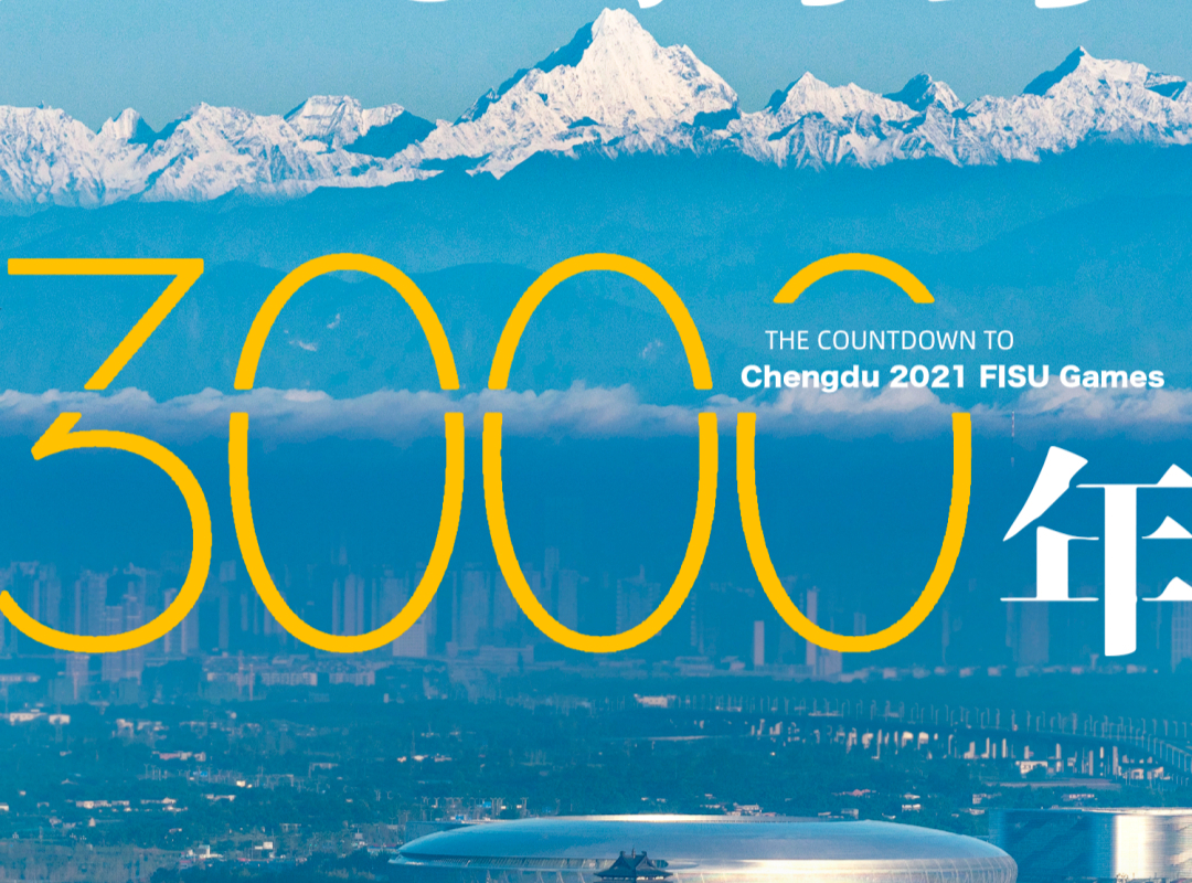 成都，已经等了你3000年