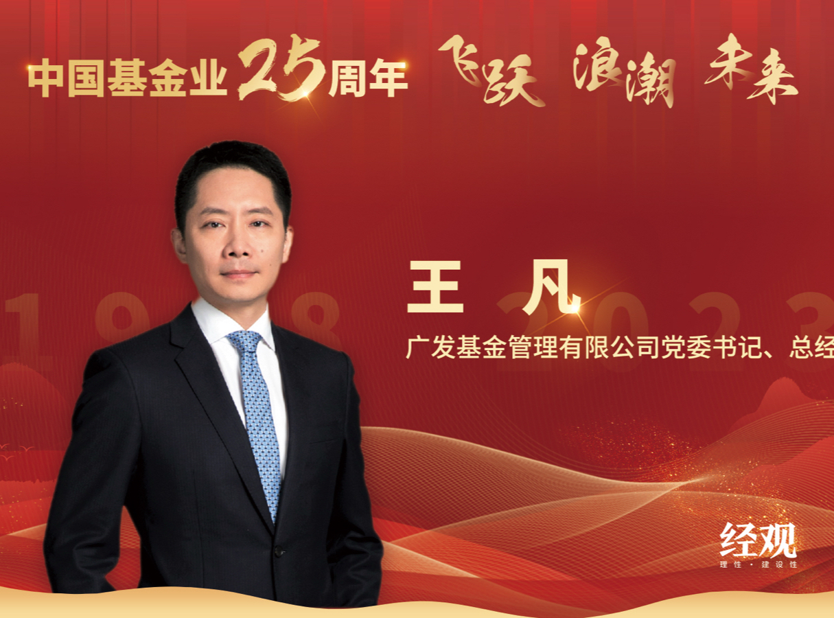广发基金党委书记、总经理王凡：恪守行业本源 发挥专业优势服务高质量发展