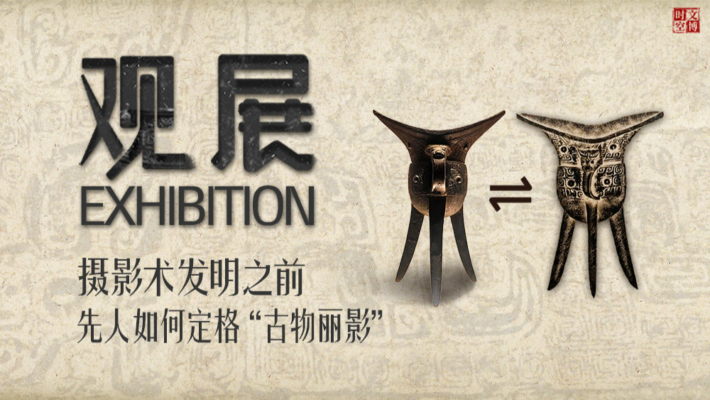 摄影术发明之前，先人如何定格“古物丽影” | 观展