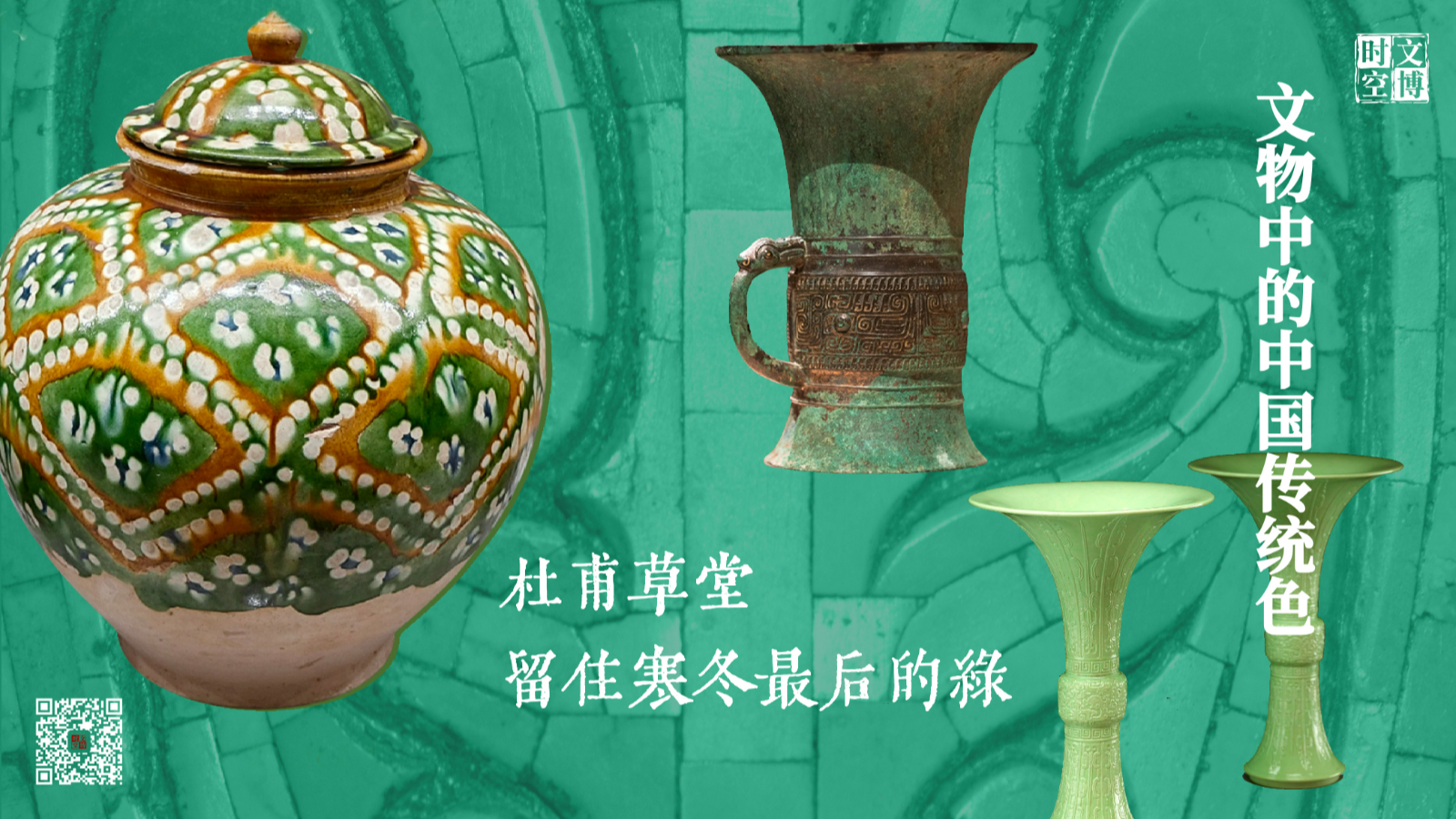 杜甫草堂,留住寒冬最后的绿|文物中的中国传统色