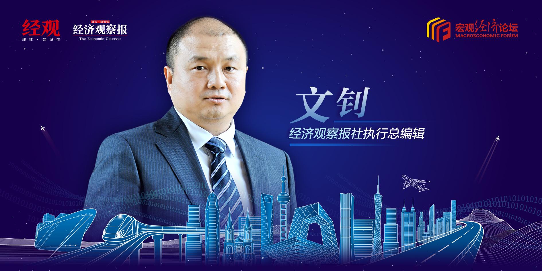 【宏观经济论坛】经济观察报执行总编辑文钊：祝福更多企业挺过去、站稳了