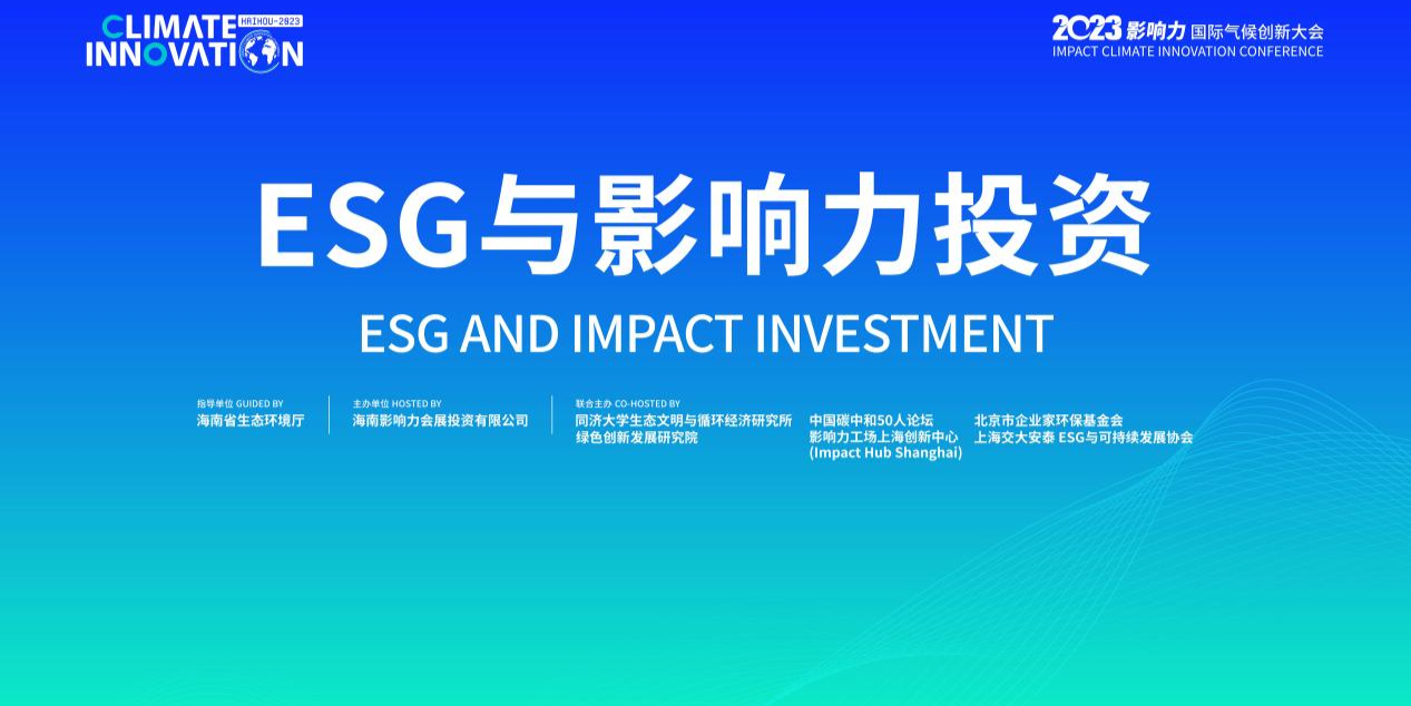 ESG与影响力投资分论坛精彩回顾-经济观察网