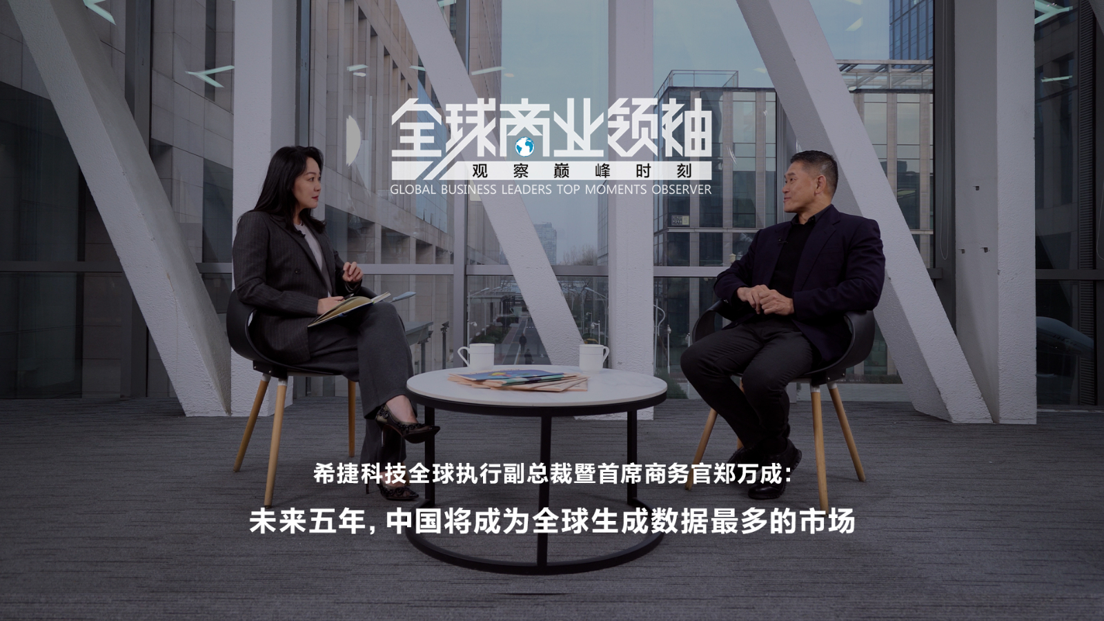 Zheng Wancheng, Global Executive Vice President and Chief Business Officer of Seagate Technology: In the next five years, China will become the market with the most generated data in the world