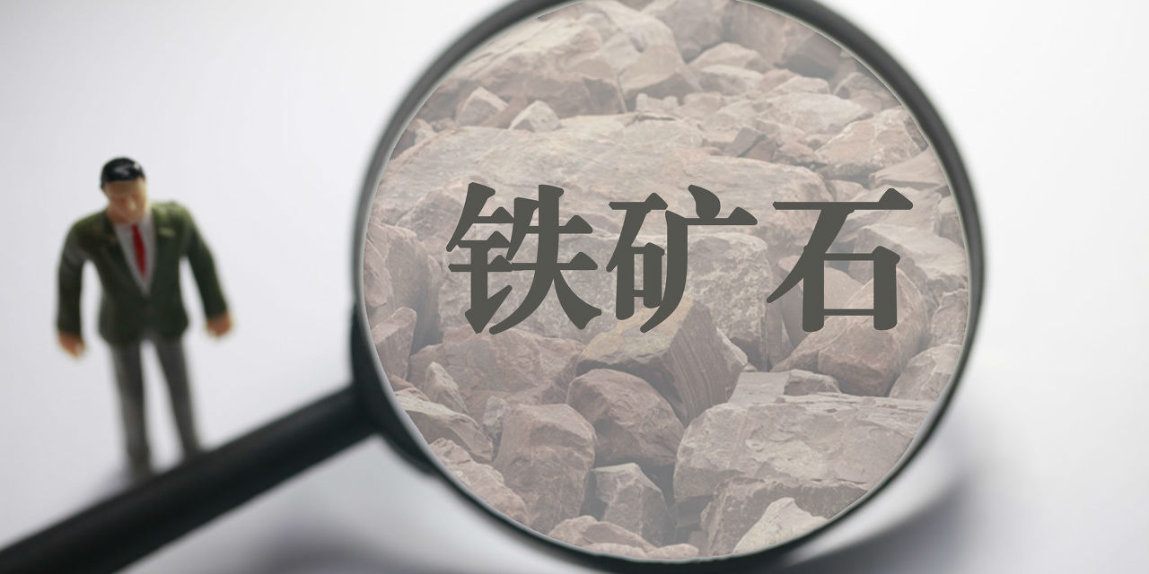 全国政协委员刘中民：建议建立国家级铁矿石交易中心，编制中国铁矿石价格指数并推广应用