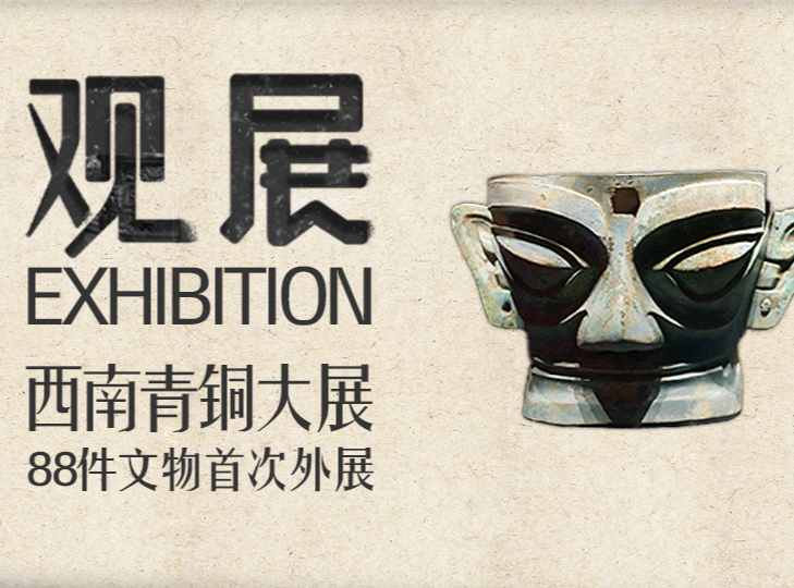 西南青铜大展，88件文物首次外展（上）| 观展