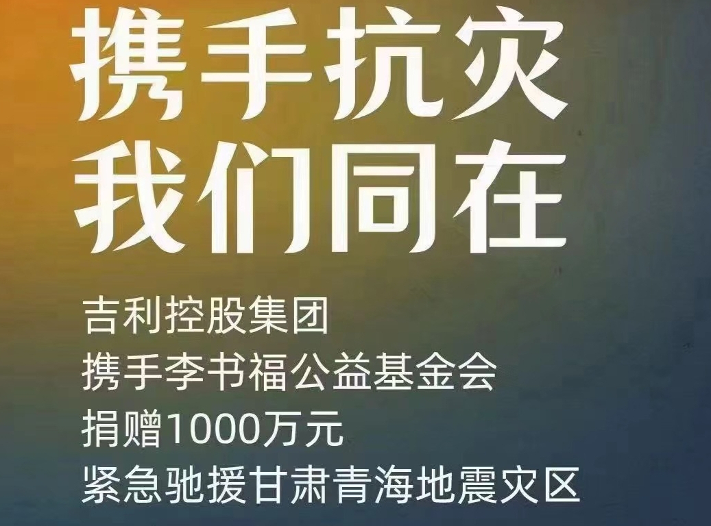 吉利携手李书福公益基金会向甘肃青海地震灾区捐赠1000万元