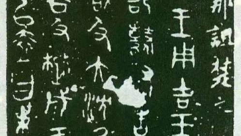 《诅楚文》的诡谲身世和传奇经历