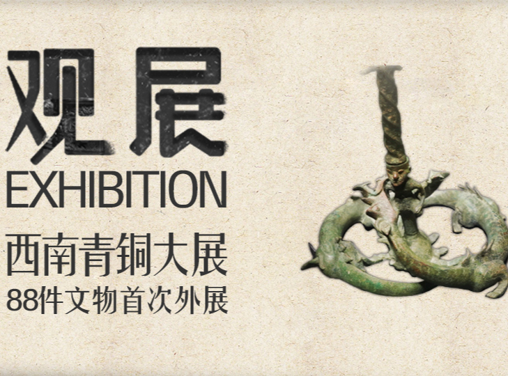 西南青铜大展，88件文物首次外展（下）| 观展