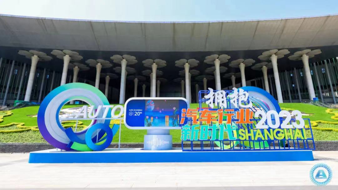 2023上海车展圆满闭幕