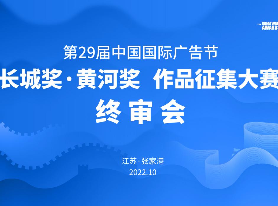 第29届中国国际广告节长城奖、黄河奖作品征集大赛终审会正式开评