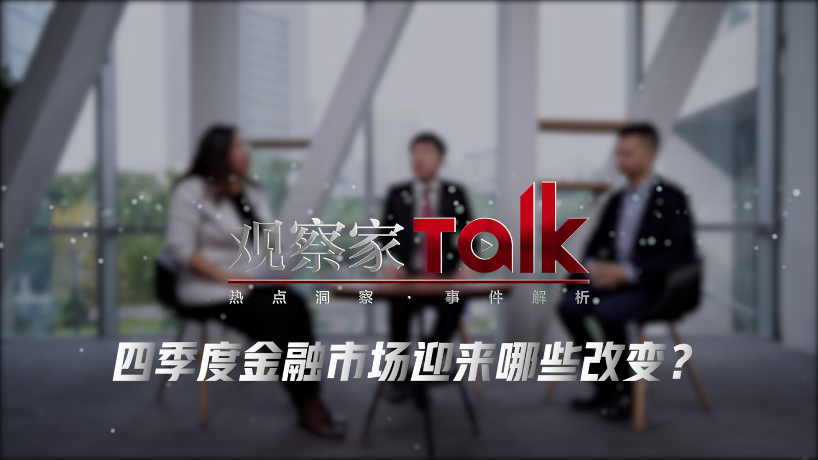 Observer Talk | What changes will the financial market see in the fourth quarter? 