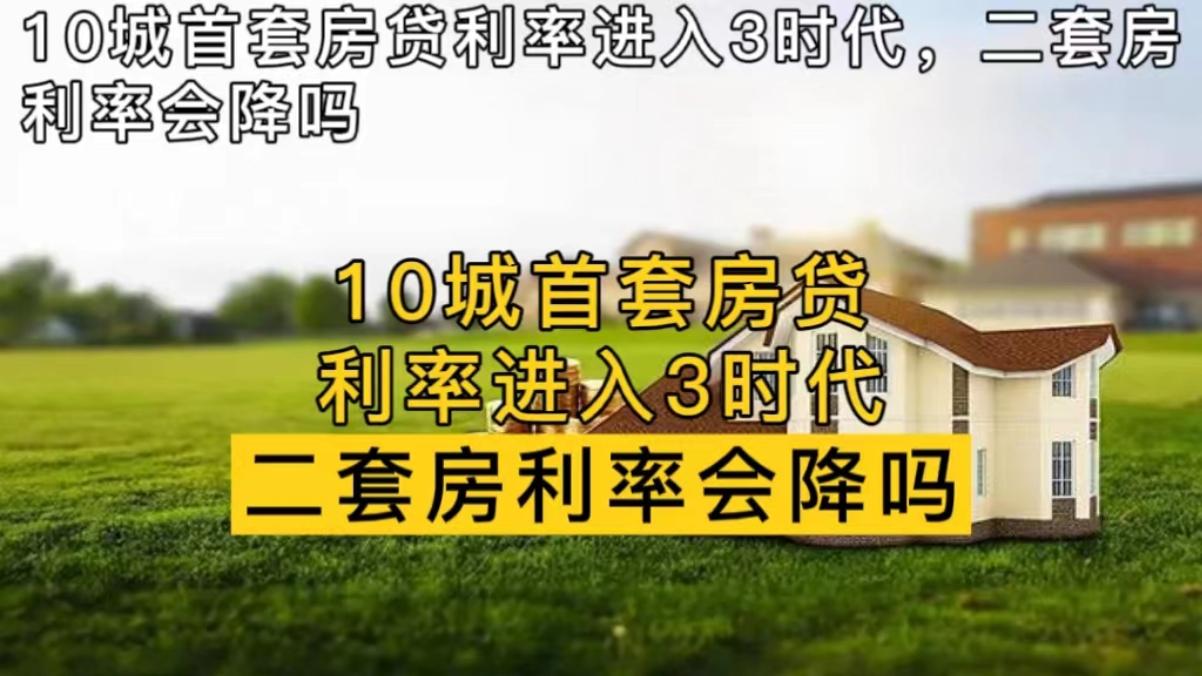 10城首套房贷利率进入3时代,二套房利率会降吗