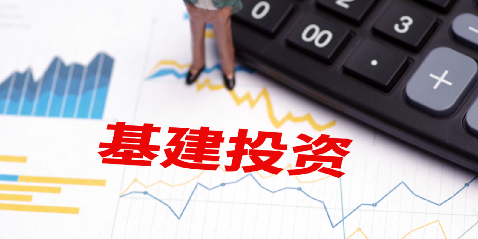 新老基建齐发力项目开工涌热潮