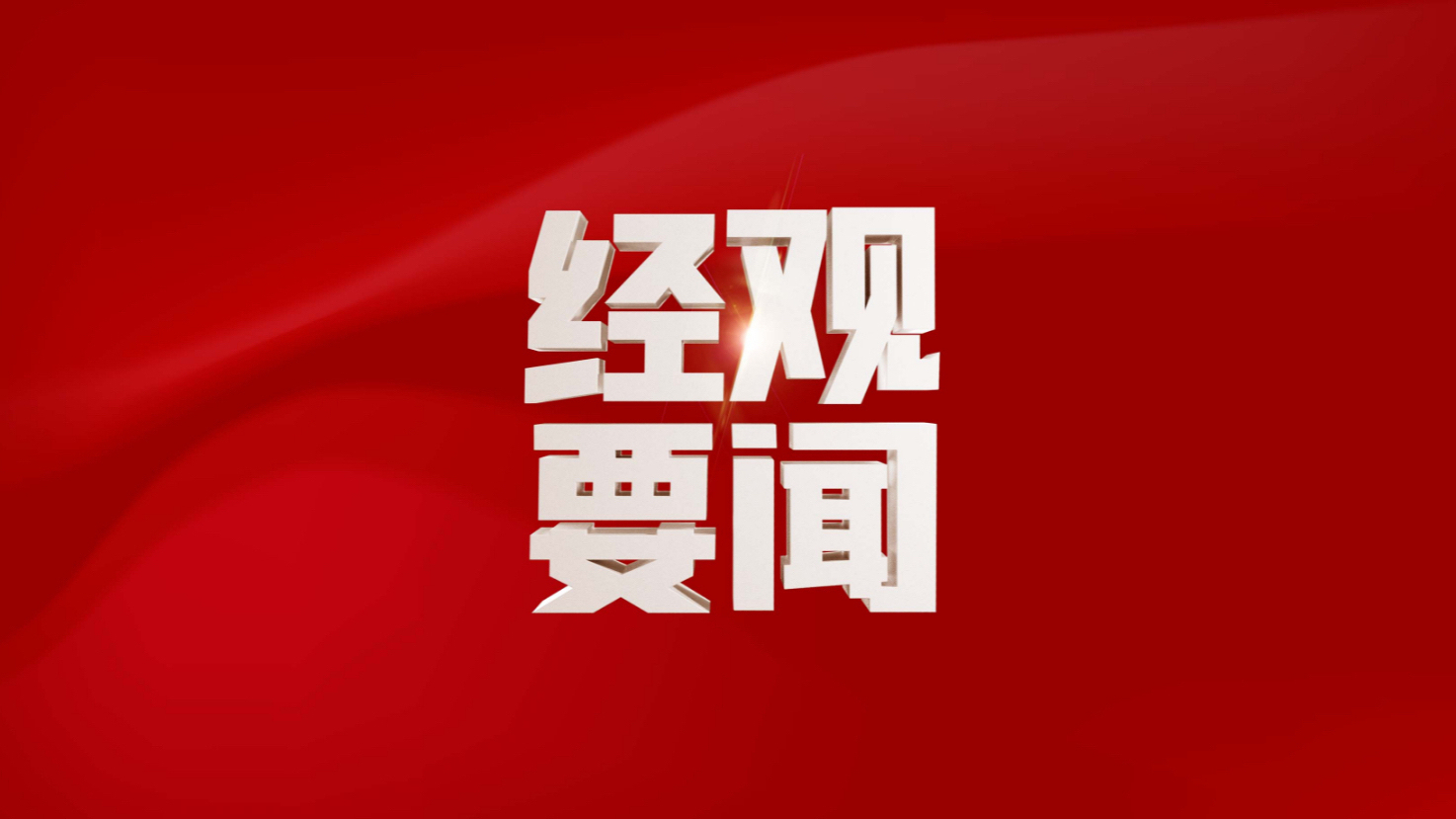 财政部发布第三次中德高级别财金对话联合声明