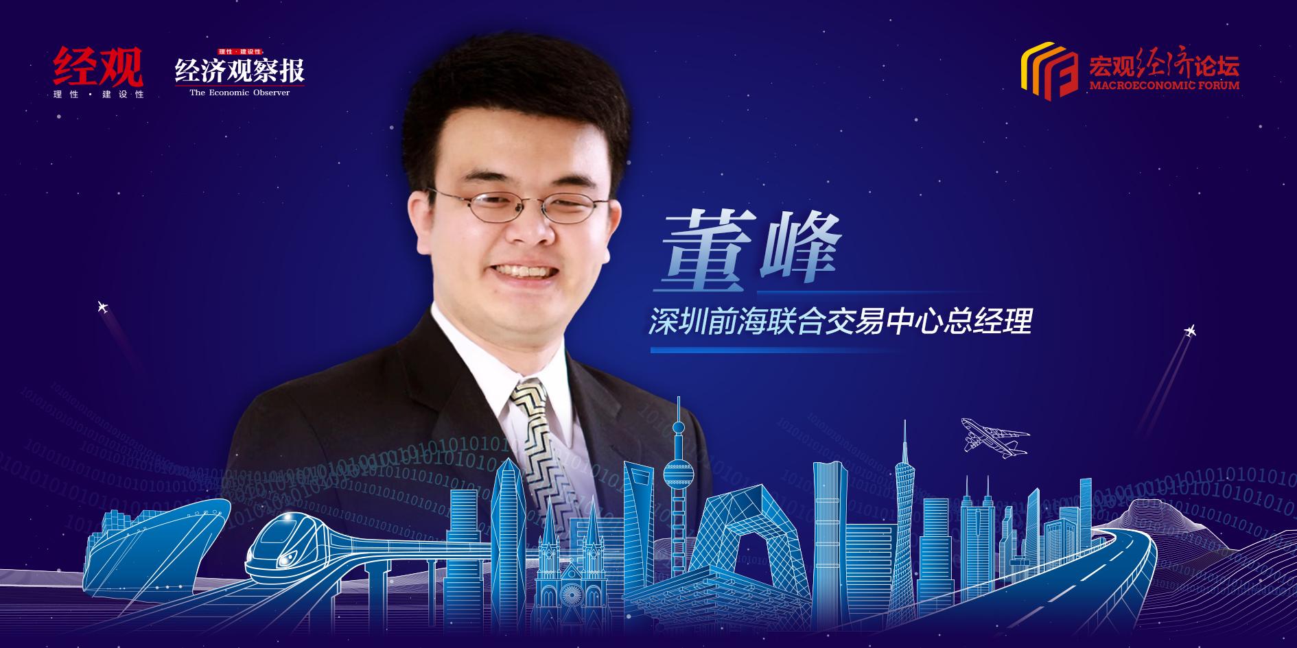 【宏观经济论坛】董峰：打造国家级现货平台  以交易为核心重构产业数字化流通和循环