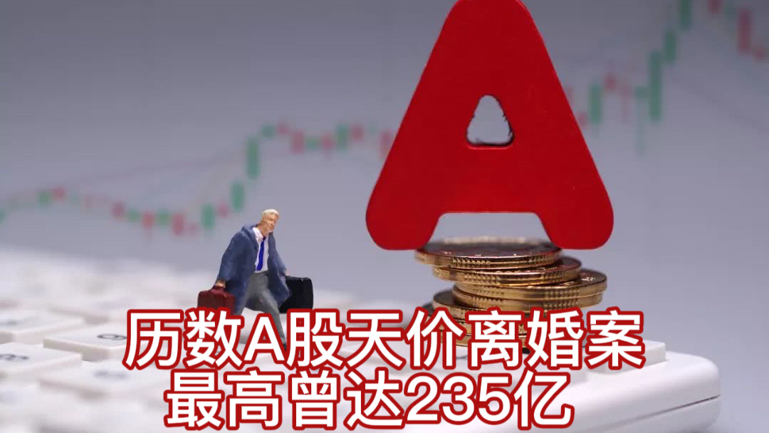 历数A股天价离婚案最高曾达235亿