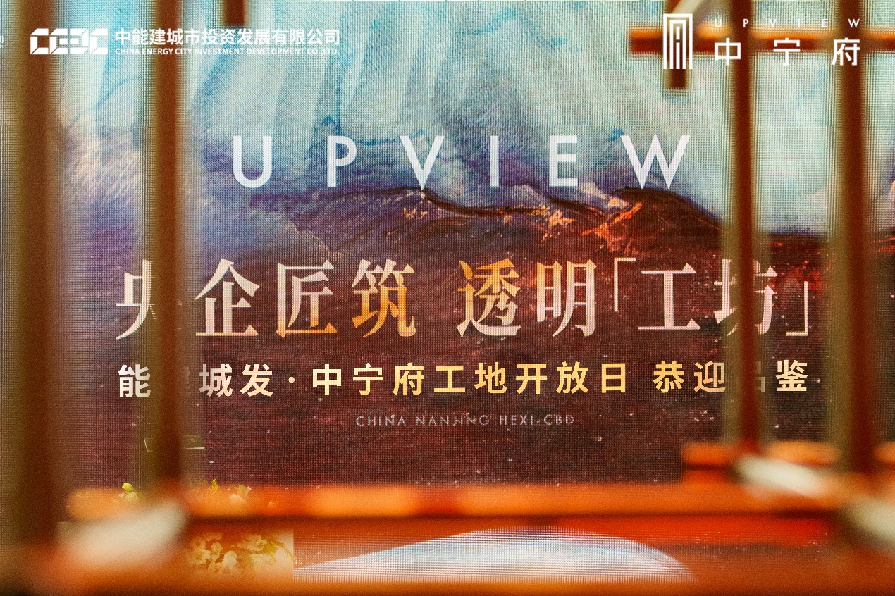 探寻高质量人居样本 能建城发·中宁府举办工地品鉴日活动 - 经济观察网 - 专业财经新闻网站