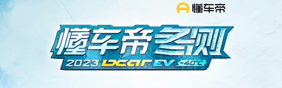 懂车帝冬测惹众怒_经济观察网