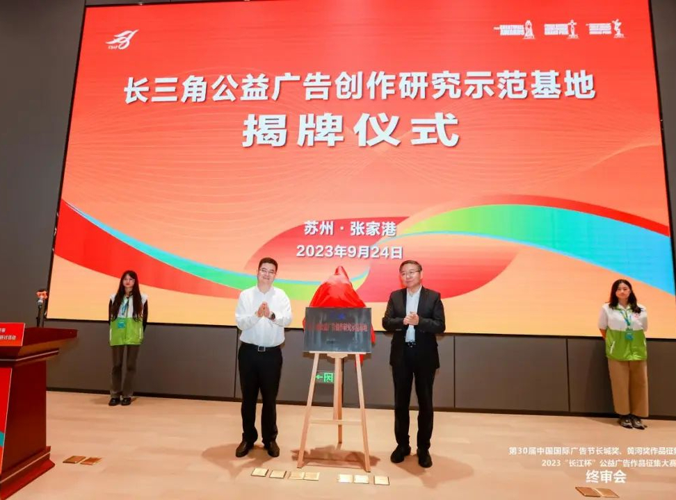 凝聚磅礴力量，傳播公益價值——2023年“長江杯”公益廣告大賽終審會在張家港舉行
