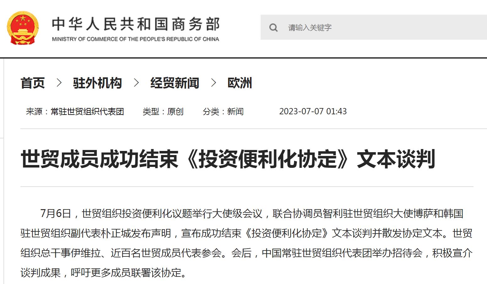 商务部:世贸成员成功结束《投资便利化协定》文本谈判