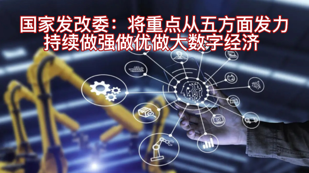 国家发改委：将重点从五方面发力 持续做强做优做大数字经济