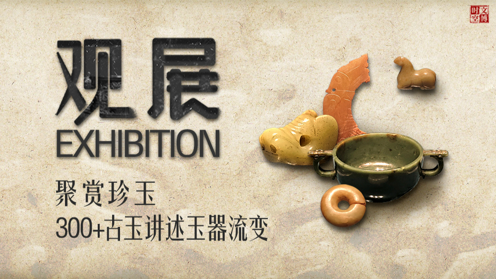 聚赏珍玉：300+古玉讲述玉器流变| 观展- 经济观察网－ 专业财经新闻网站