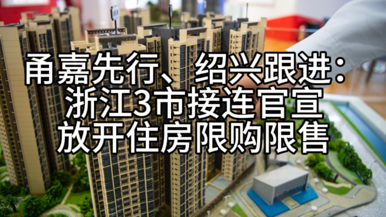 甬嘉先行、绍兴跟进:浙江3市接连官宣放开住房限购限售