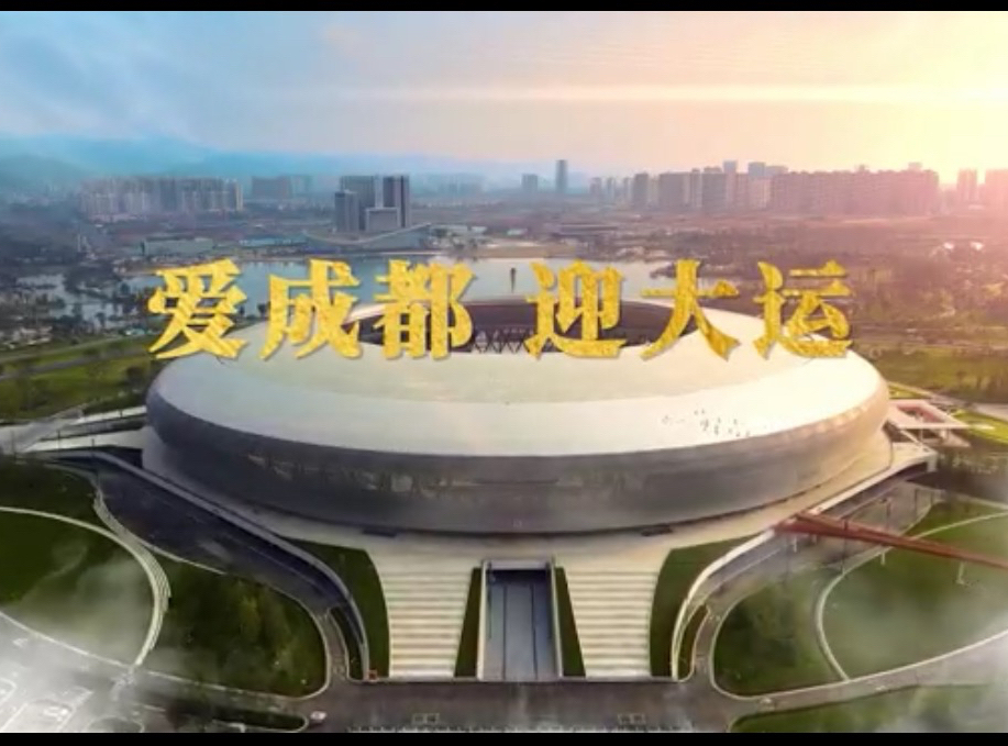 乐动蓉城，筹备冲刺！成都大运会文艺创作成果丰富、惠民活动系统推进