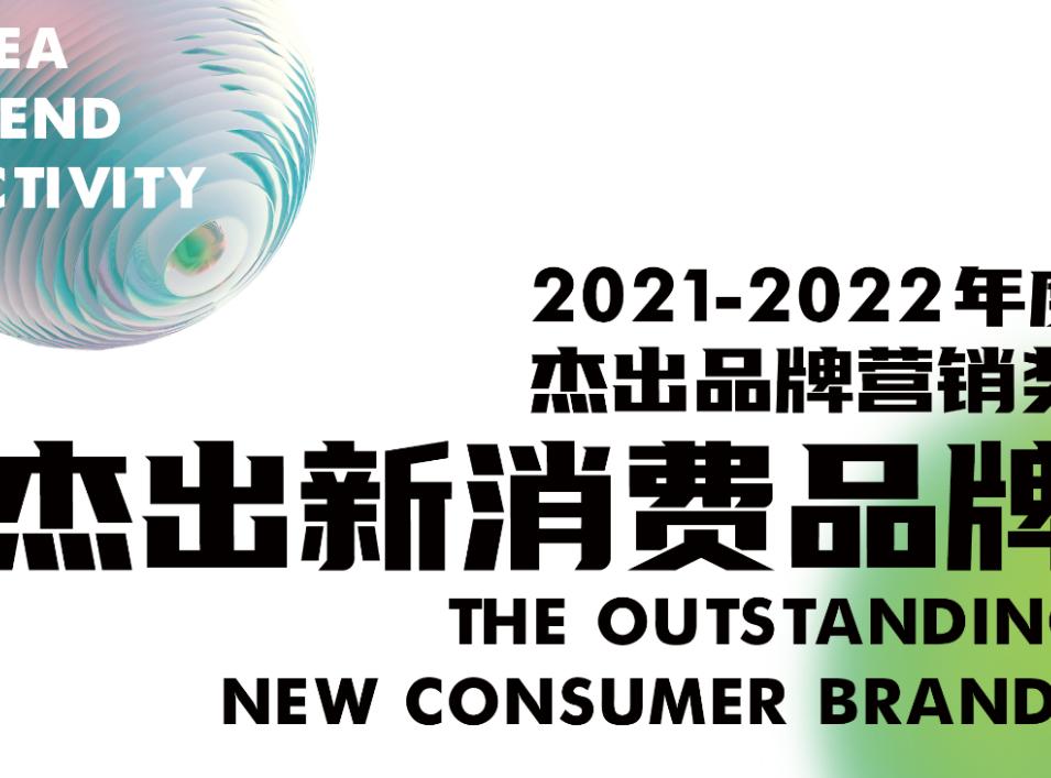 ITA新消費|2022-2023年度杰出品牌營銷獎杰出新消費品牌新鮮出爐！等你來揭曉