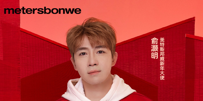 美特斯邦威官宣新年大使俞灏明
