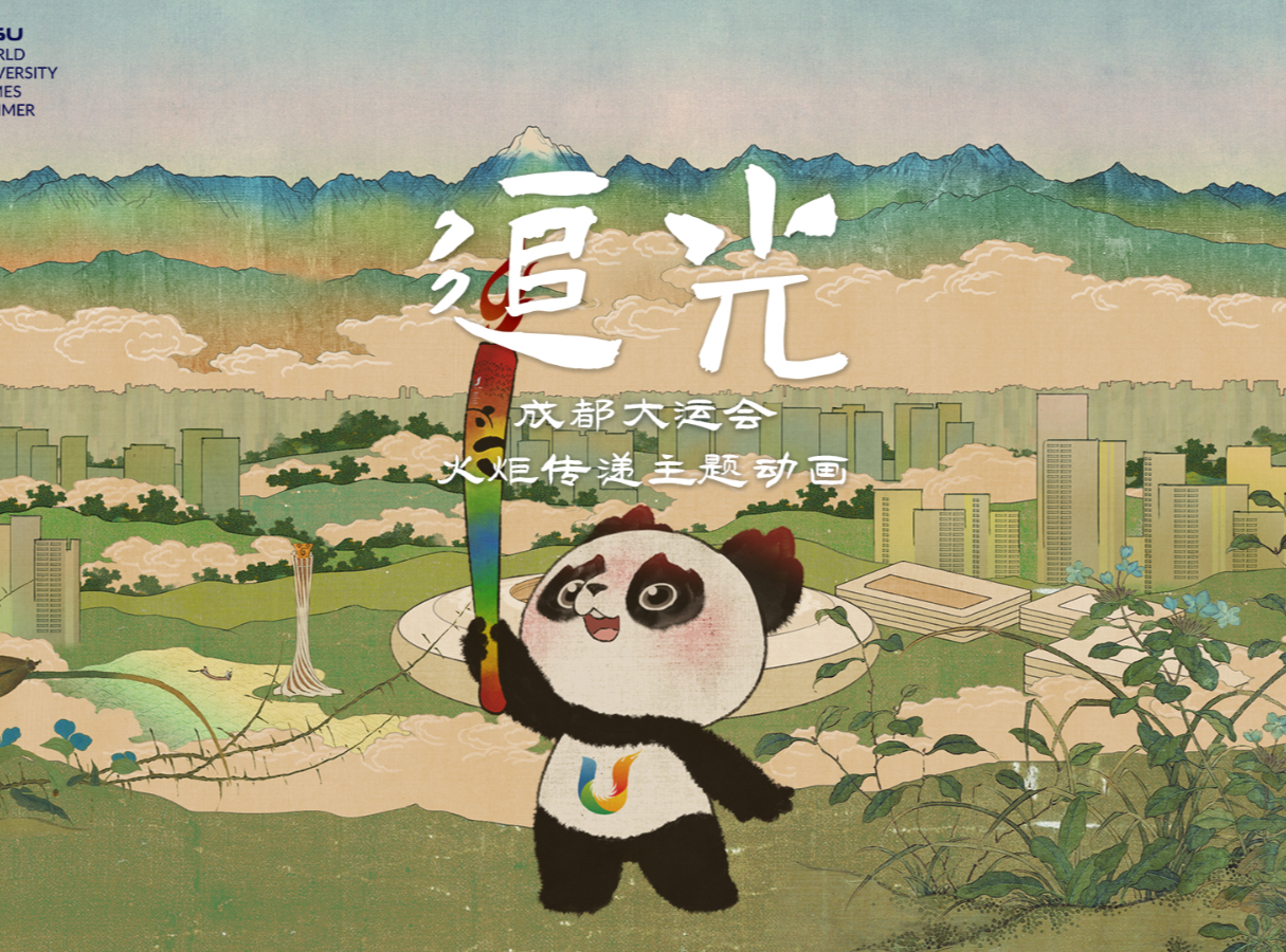 接续冬奥精神·遇见青春大运！成都大运会火炬传递主题动画《追光》发布