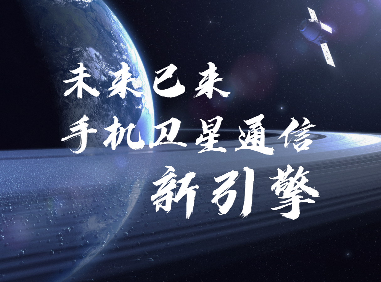 未来已来，手机卫星通信新引擎#荣耀Magic6搭载卫星通信