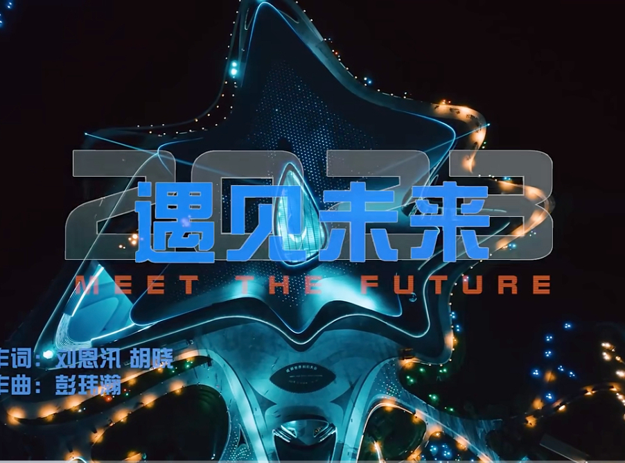 第81届世界科幻大会在成都开幕