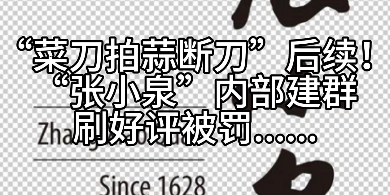 “菜刀拍蒜断刀”后续！“张小泉”内部建群刷好评被罚...... - 经济观察网 － 专业财经新闻网站