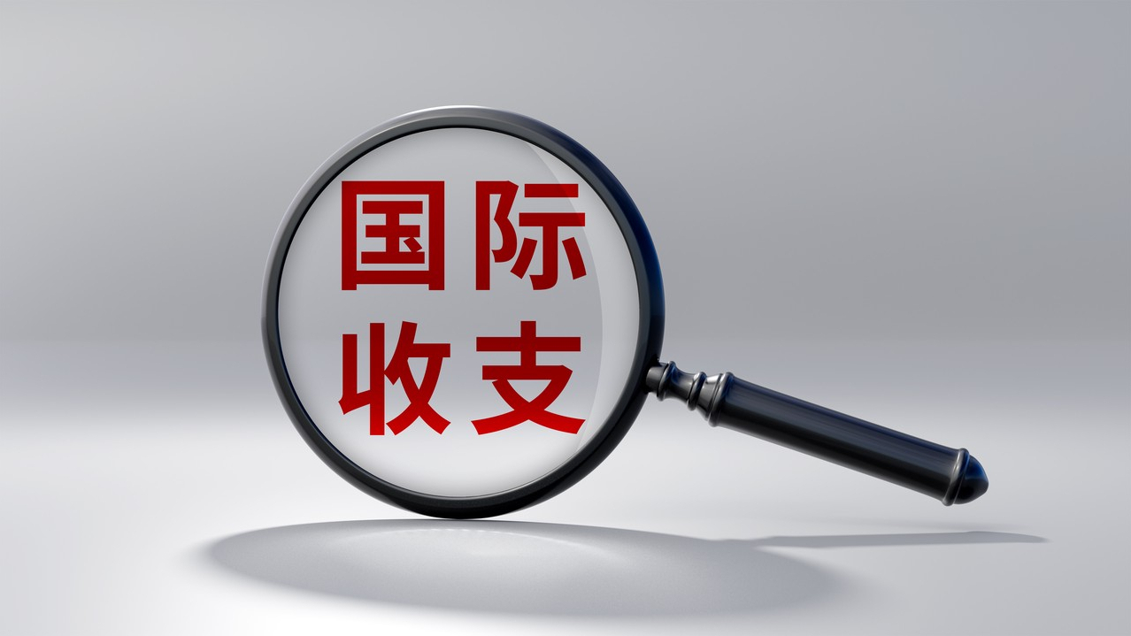 国家外汇管理局：2023年我国国际收支保持基本平衡，其中经常账户顺差2642亿美元