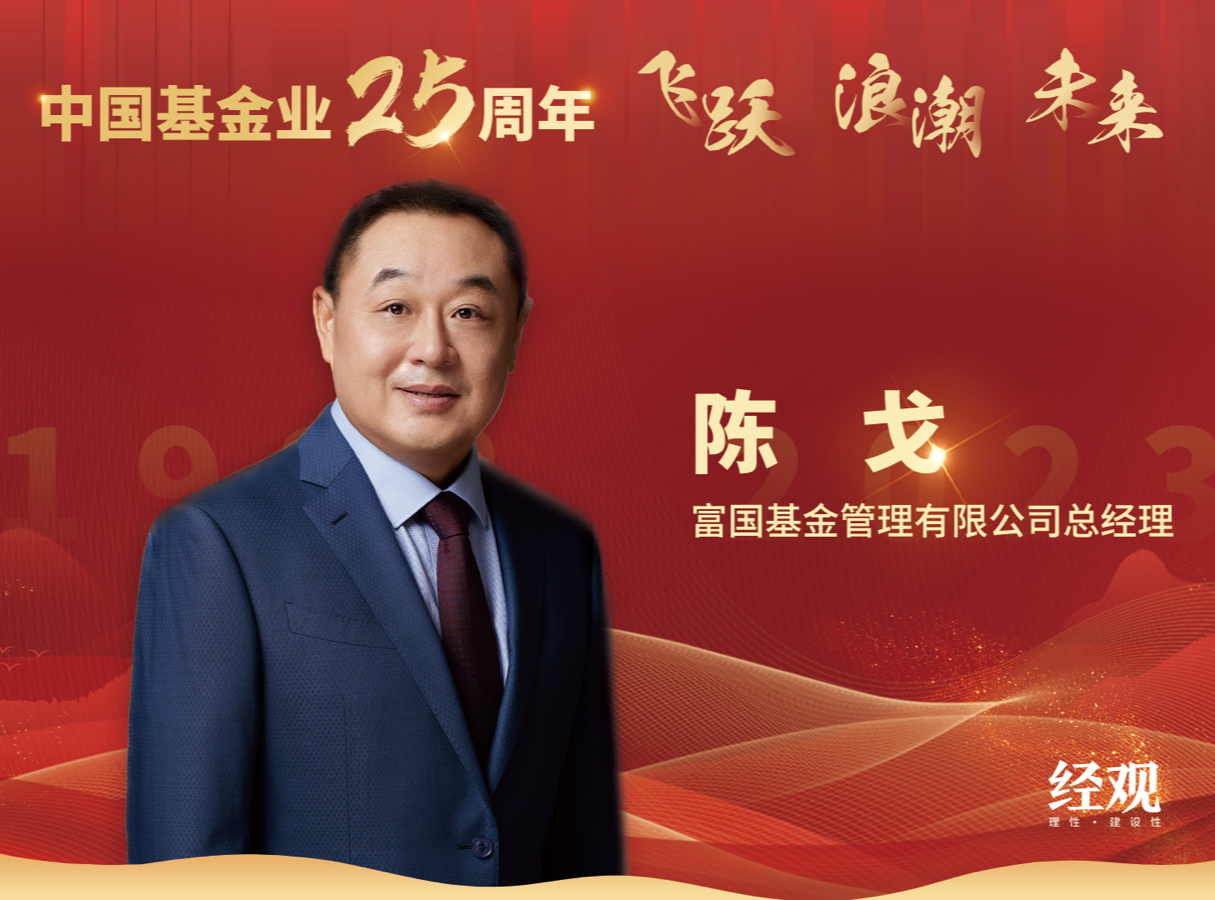 富国基金总经理陈戈：提升专业能力、提高投资者获得感 迎接高质量发展新机遇
