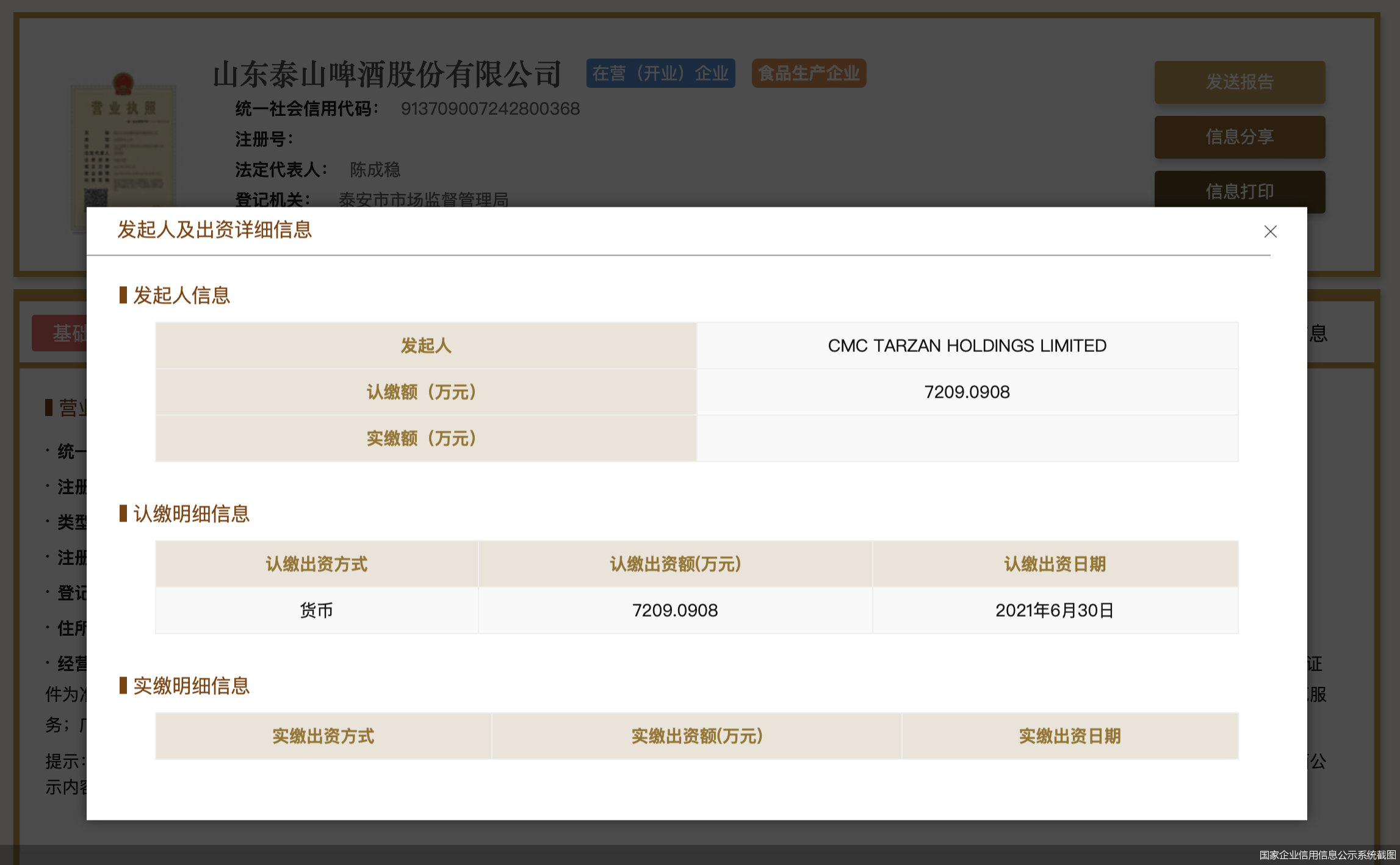 國家企業(yè)信用信息公示系統(tǒng)截圖