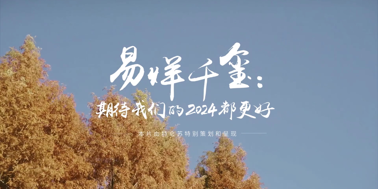 特仑苏也和品牌代言人易烊千玺一起拍摄了一支广告片,与大家一起期待