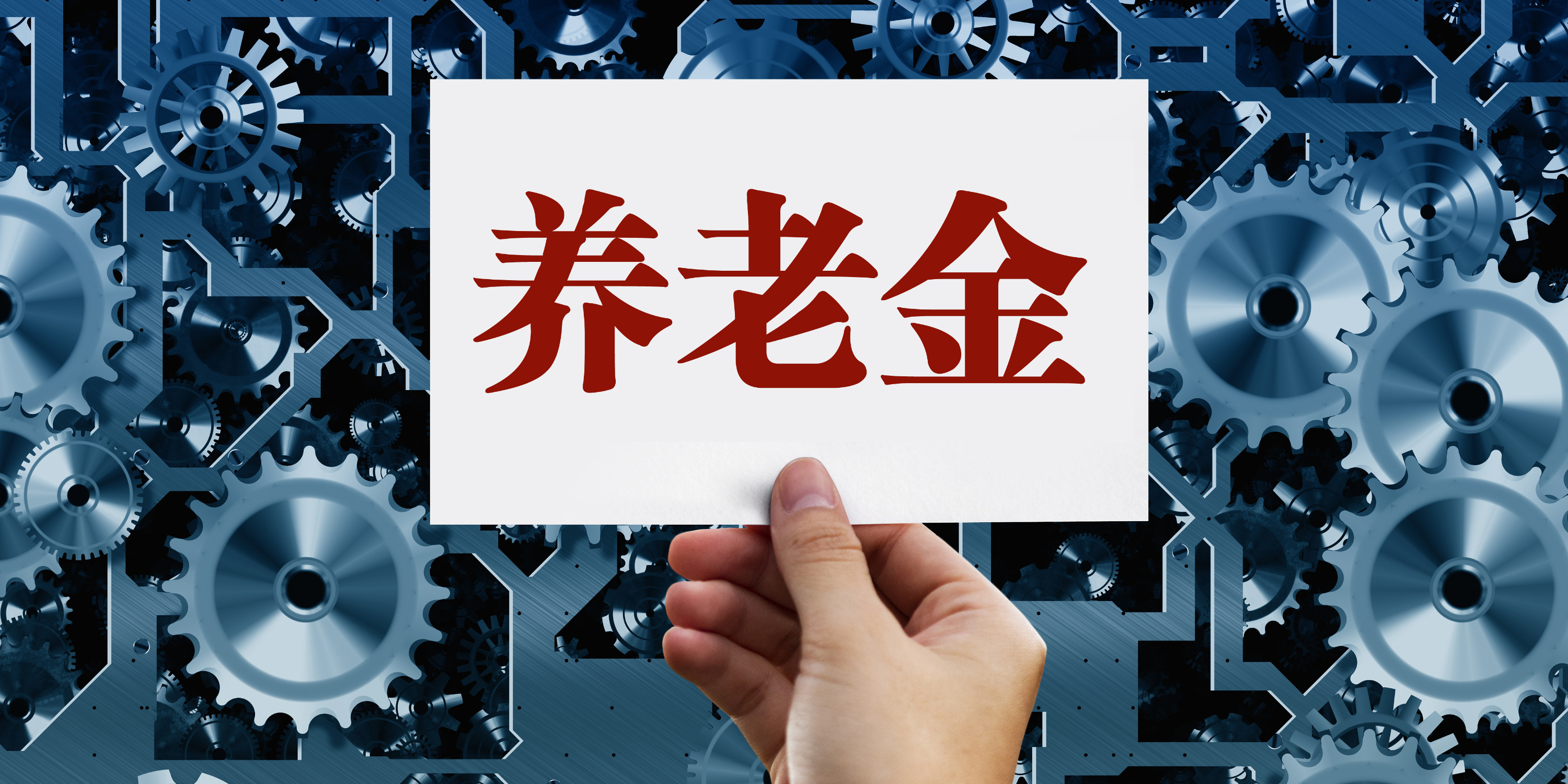 社保基金理事会副理事长武建力:需从政策角度打开养老金提高收益的空