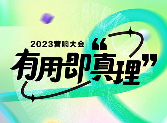 2023年度杰出品牌聚会：解开增长曲线“有用”的实践方法论