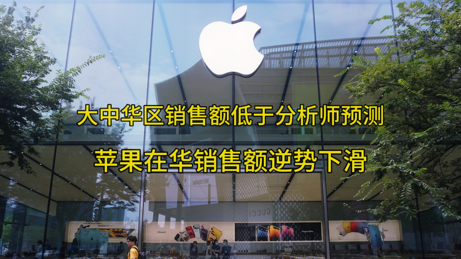 第一財季凈利大漲13% 蘋果在華銷售額逆勢下滑