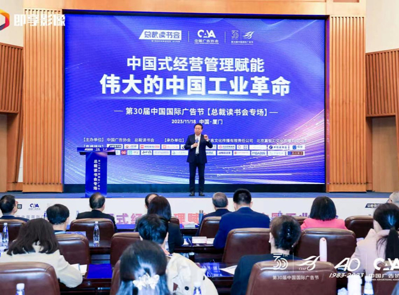 中國式經營管理之道如何賦能“偉大的中國工業革命”？——第30屆中國國際廣告節“總裁讀書會”特別專場廈門開講