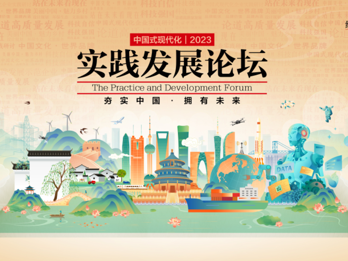 “夯实中国,拥有未来”中国式现代化实践发展论坛在京举行_经济观察网