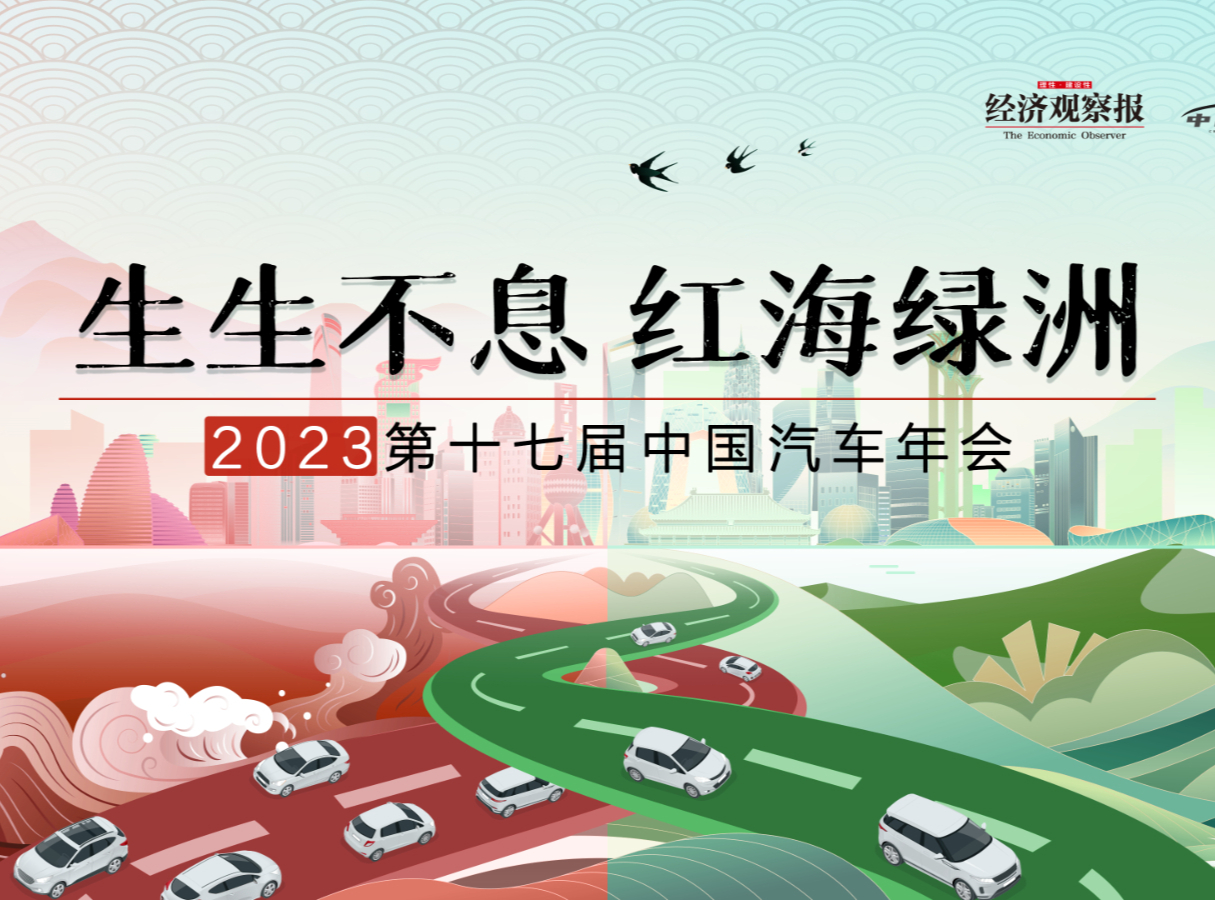 “生生不息 · 紅海綠洲”2023第十七屆中國汽車年會榮譽發布