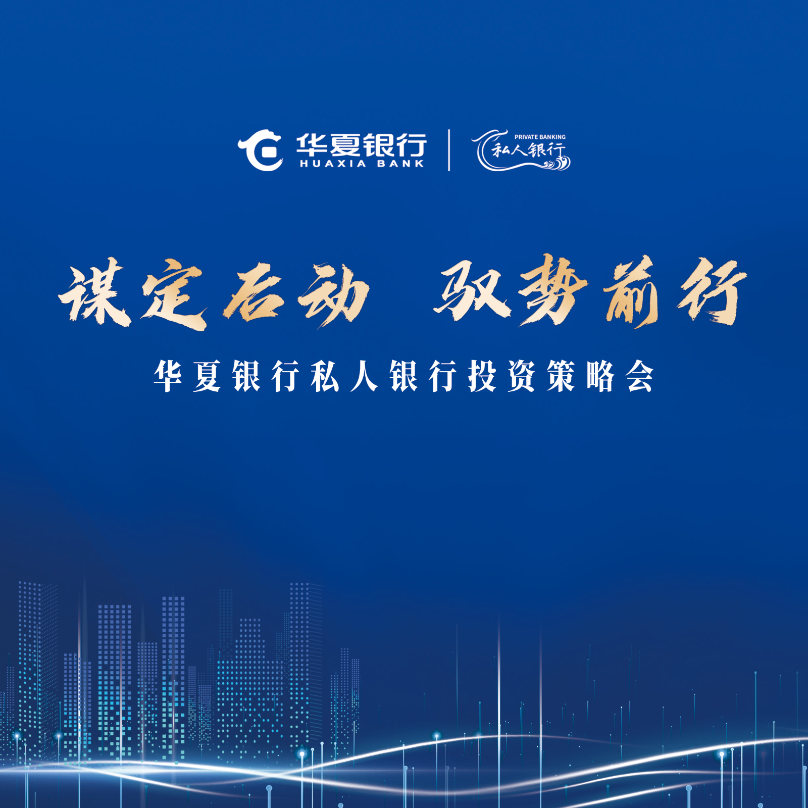 华夏银行私人银行总行级投资策略会_经济观察网