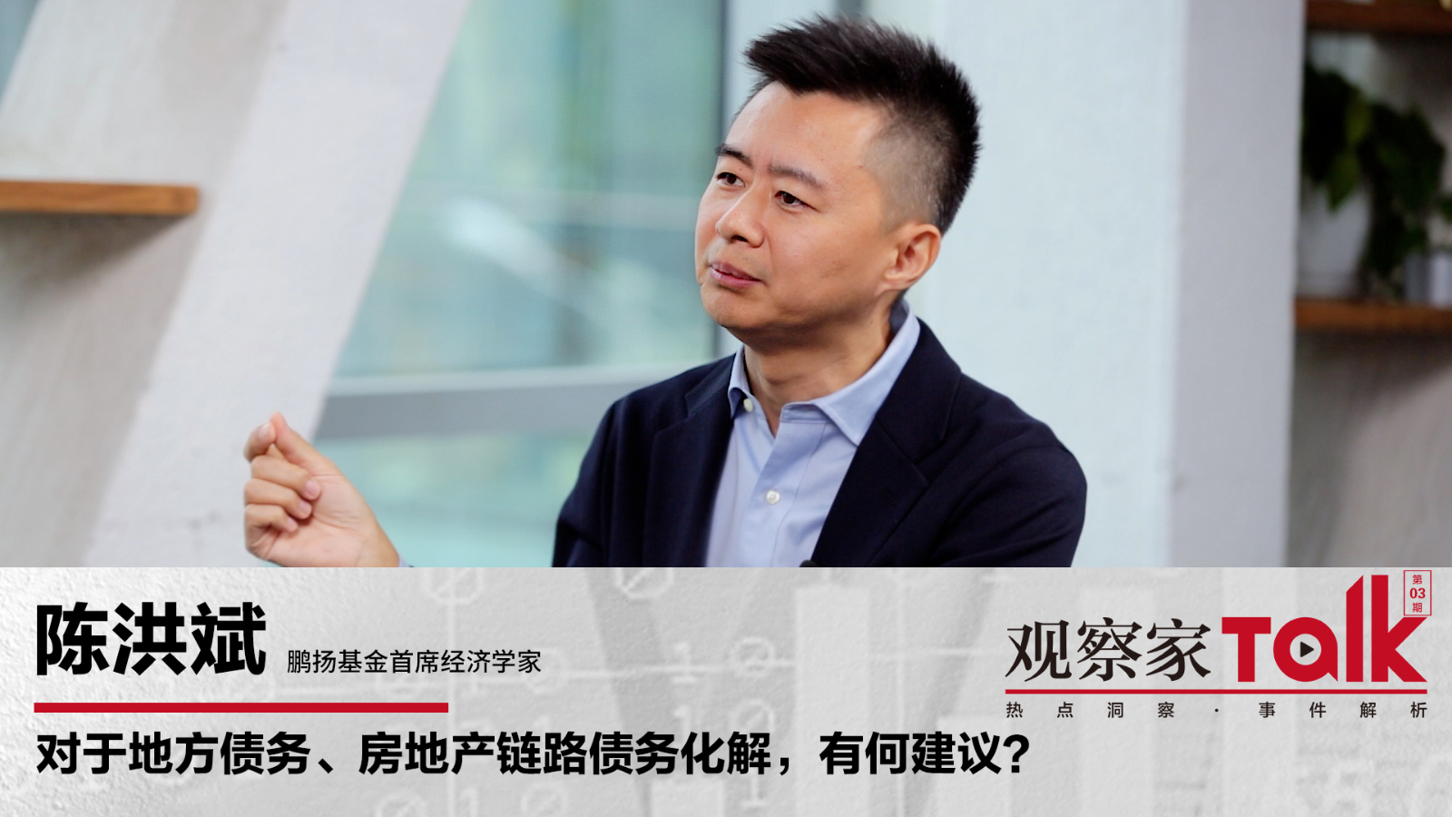 Chen Hongbin: Suggestions for Resolving Local Debt and Real Estate Link Debt