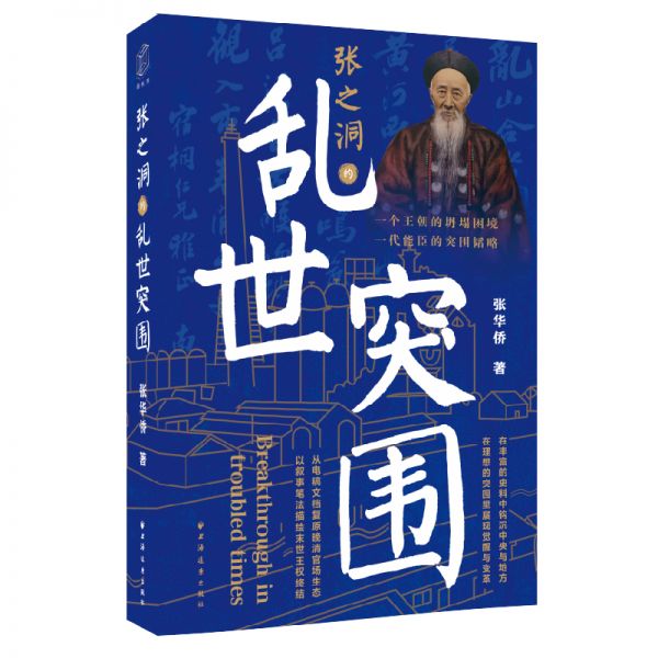 为什么张之洞开启了千古未有的变法? ——评《张之洞的乱世突围》