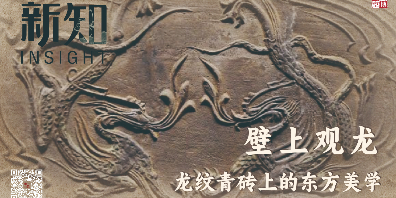 壁上观龙：龙纹青砖上的东方美学| 新知- 经济观察网－ 专业财经